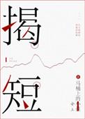 揭短的人值得交往吗