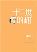 十二度的甜by板栗子