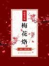 梅花烙大结局完整视频