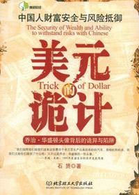 美元的诡计这本书值得看吗