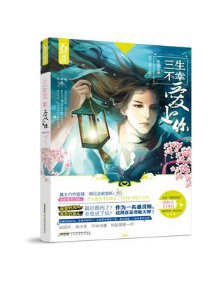 三生不幸爱上你未拆封