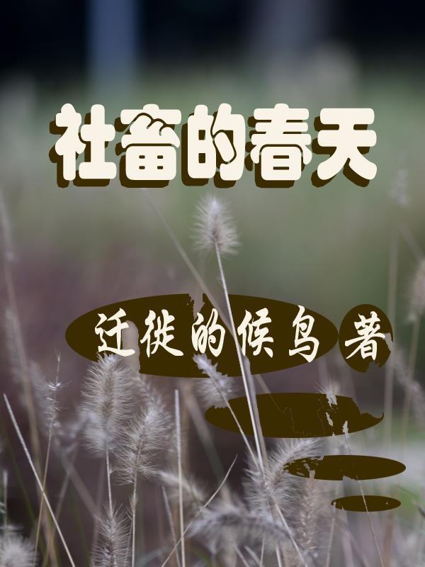 社畜的春天 漫画