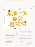 总有一天你会喜欢我全文免费