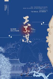 天子谋未修版