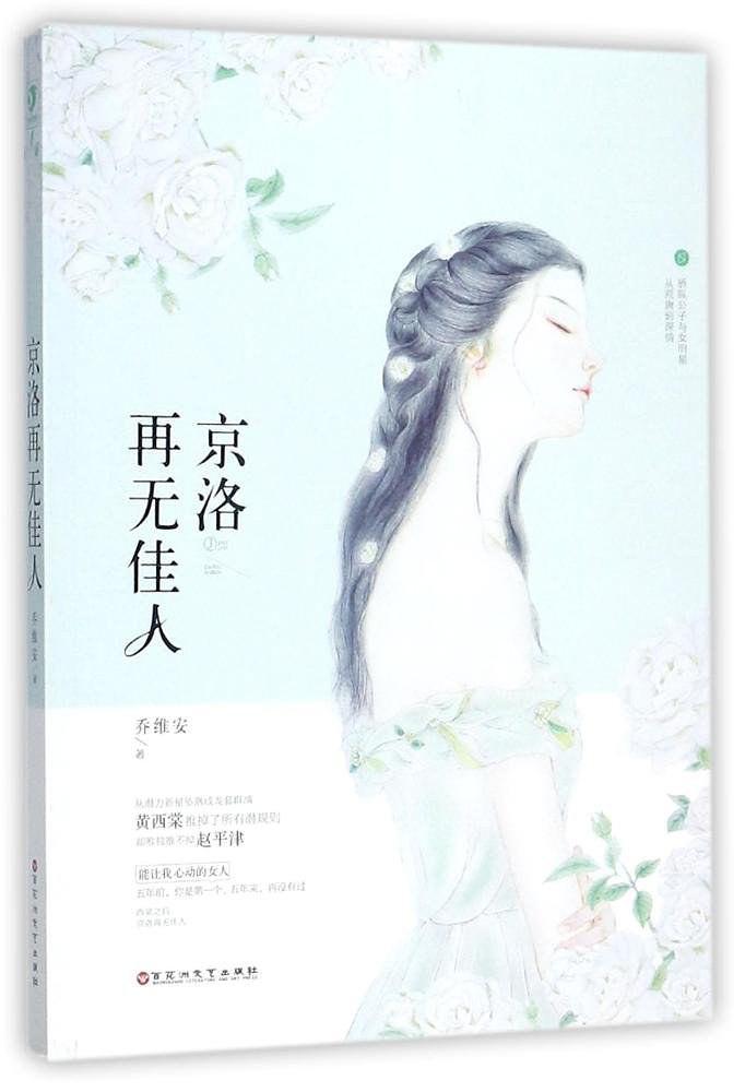 京洛再无佳人多少字