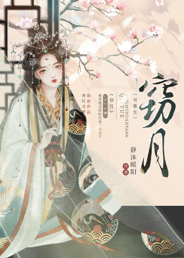 窃月(双重生)by静沐暖阳txt
