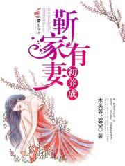 靳家有妻初养成免费阅读