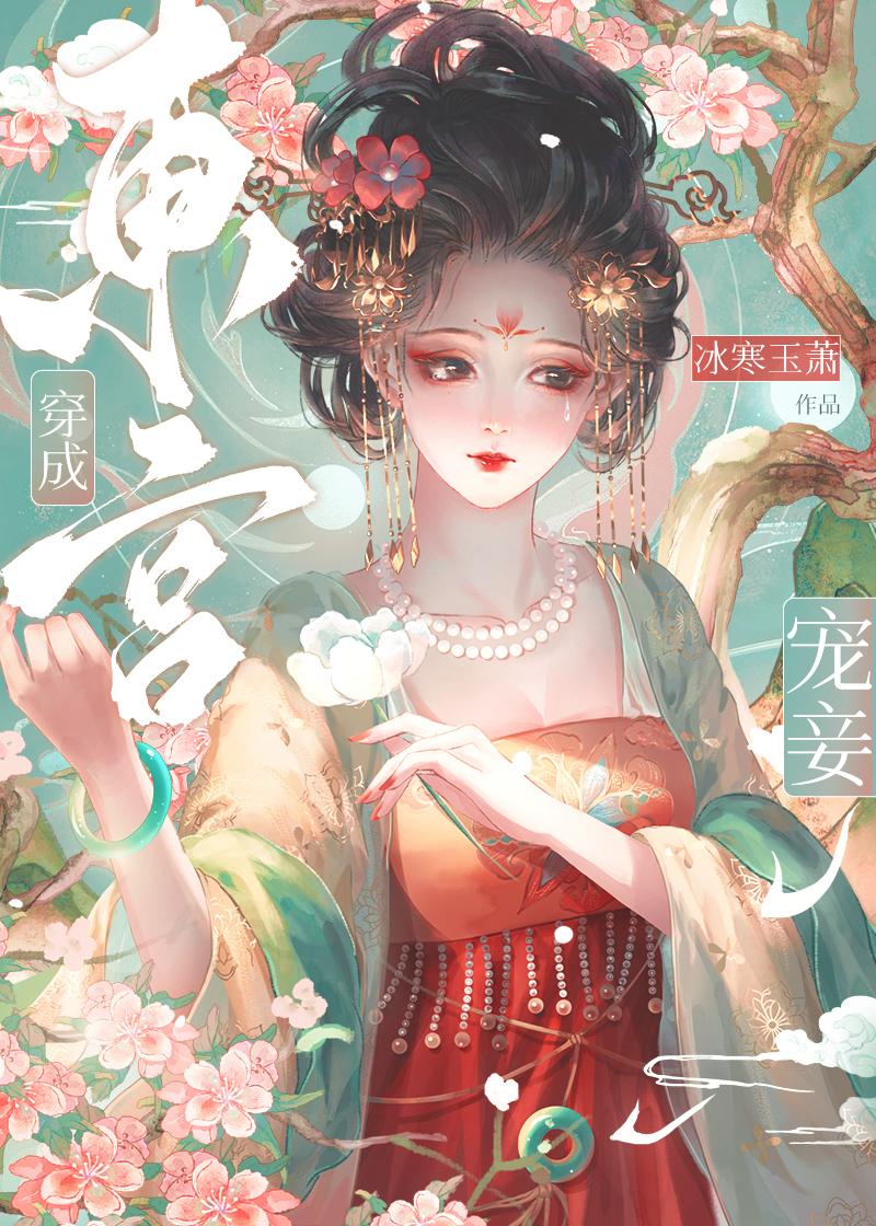 东宫宠妾 雀隐