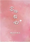 念你在心by