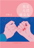 我是大佬的前女友