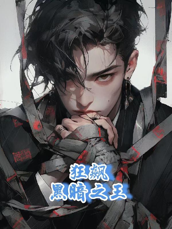 狂飙王是啥
