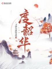 度韶华的结局