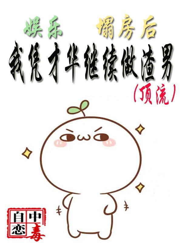 塌房后我c位出道了全文阅读