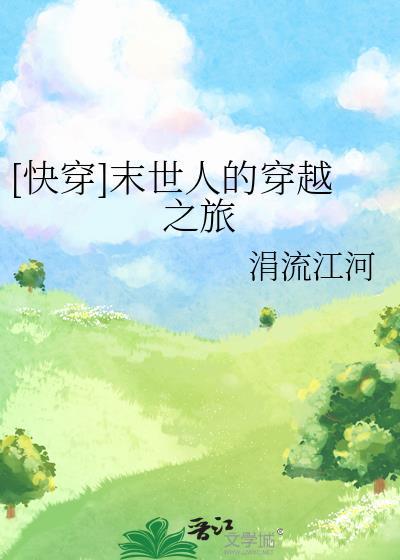 快穿末世人的穿越之旅 笔趣阁
