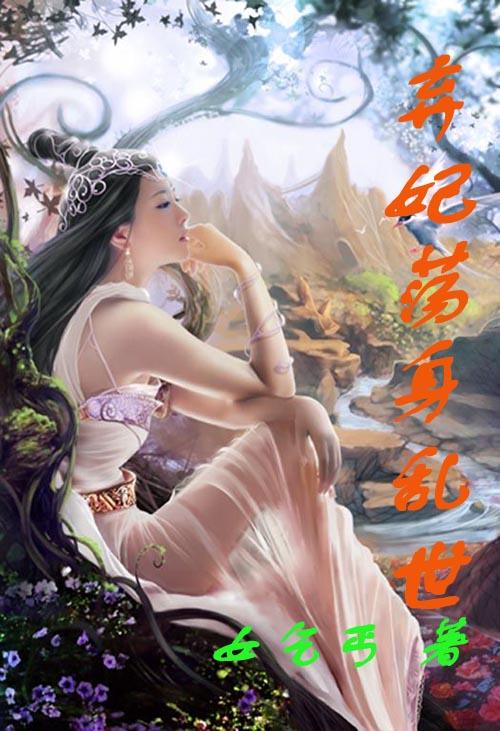 弃妃穿越