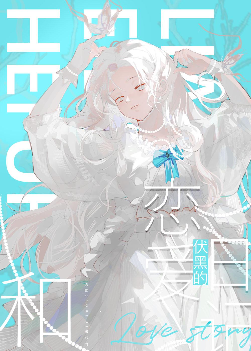 和伏黑网恋失败后 23
