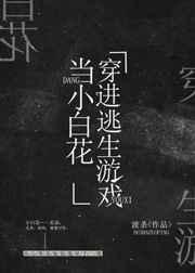 我在逃生游戏做小白花TXT