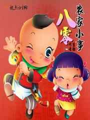 八零年代之农家好创业全文阅读免费