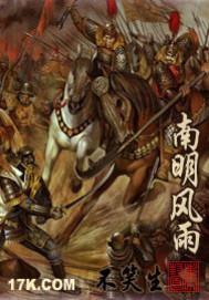 南明风雨txt