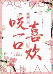 咬一口喜欢大结局 番外在线阅读