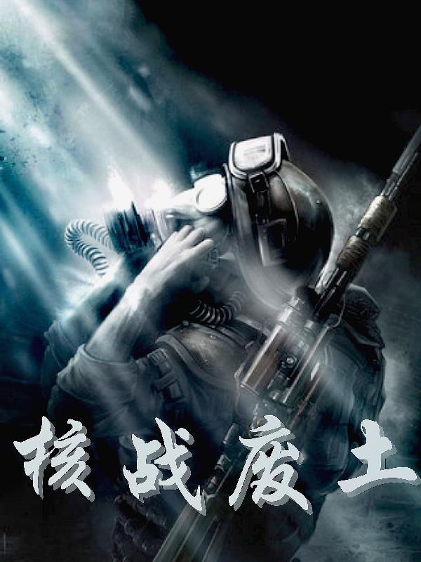 核爆废土攻略