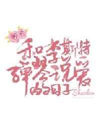 和李斯特弹琴说爱的日子TXT
