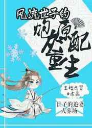 风流世子的炮灰原配重生百度