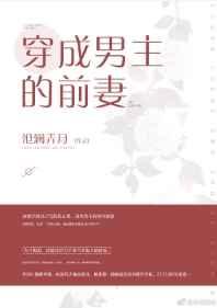 穿成男主的前妻1v1华阙阙txt