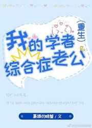 我的学者综合症老公晋江