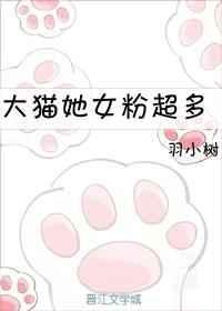 大猫她女粉超多笔趣阁无弹窗最新章