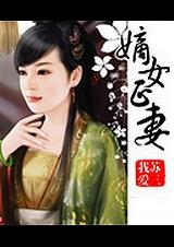 嫡女正妻全文免费阅读