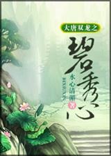 大唐双龙之碧秀心txt