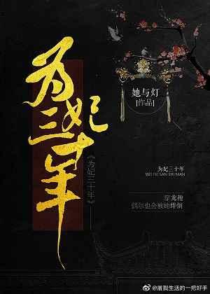 为妃三十年百度完整版