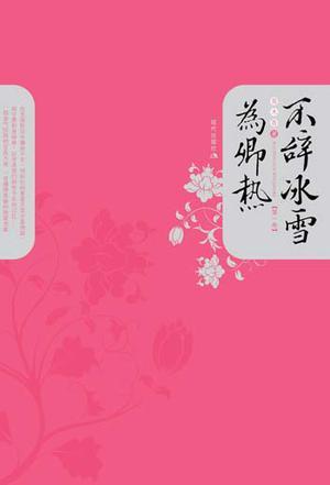 不辞冰雪为卿热 青木香
