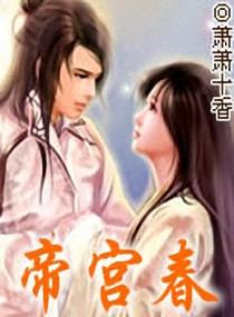 帝宫春(兄妹骨科)免费阅读