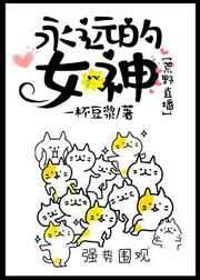 永远的女神电影在线观看