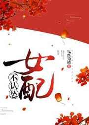 女配不认怂全文阅读