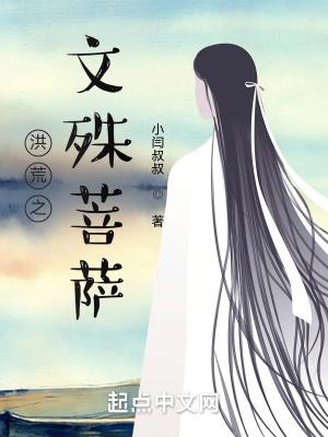 洪荒之文殊菩萨 起点