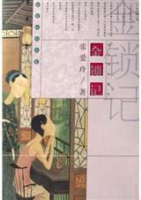 金锁记原文