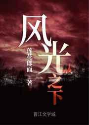 风光之下女主的孩子结局