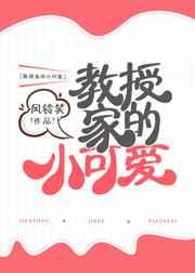 教授家的小可爱阅读