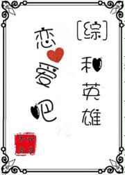 和英雄恋爱吧综英美笔趣阁
