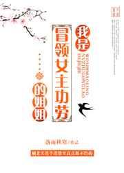 我是冒领女主功劳的姐姐番外