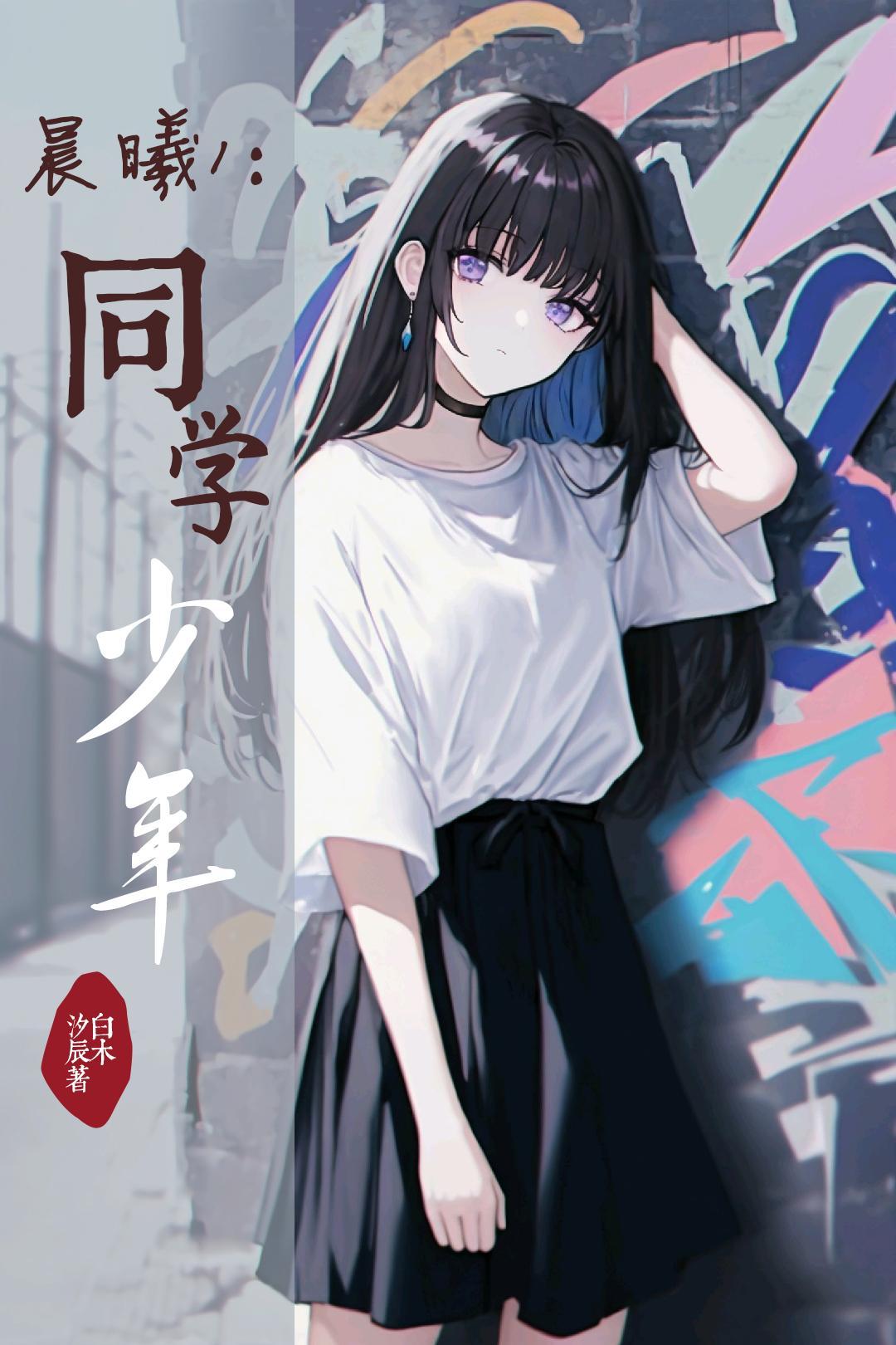 逃跑吧少年晨曦