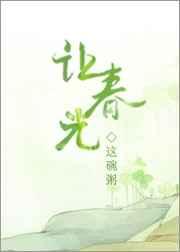 让春光番外全文免费阅读