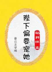 陛下偏要宠她n纪开怀