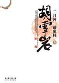 胡雪岩的十三位太太简介
