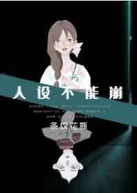 人设不能崩无弹窗