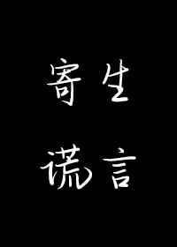 寄生谎言里徐烁的父亲谁杀的