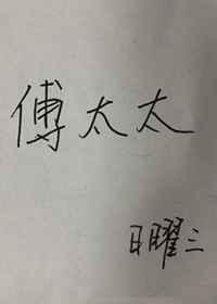 她就是傅太太